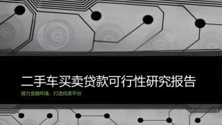 二手车买卖贷款可行性研究报告