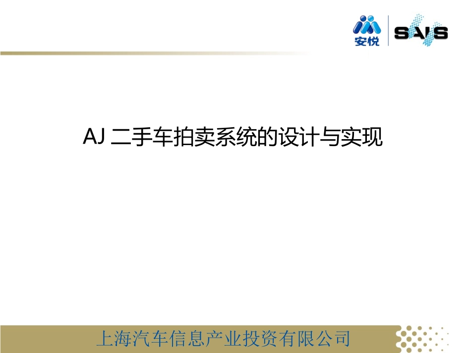 二手车拍卖系统的设计和实现_第1页