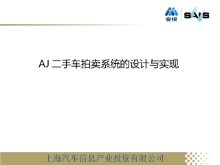 二手车拍卖系统的设计和实现