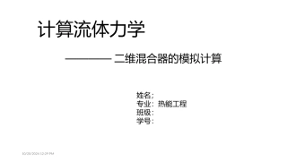 二维混合气数值模拟