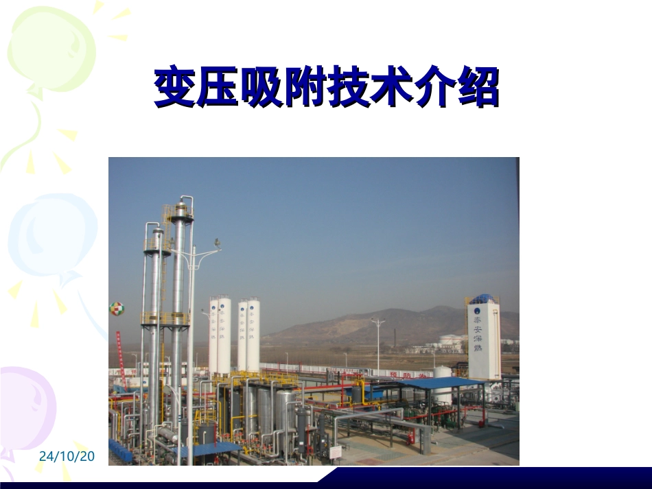 二氧化碳变压吸附技术技术课件_第1页
