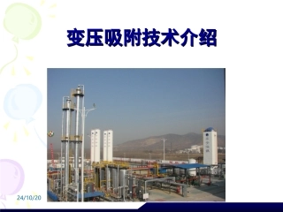 二氧化碳变压吸附技术技术课件