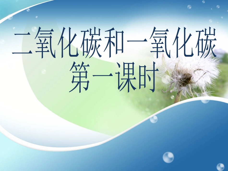二氧化碳和一氧化碳说课稿_第1页