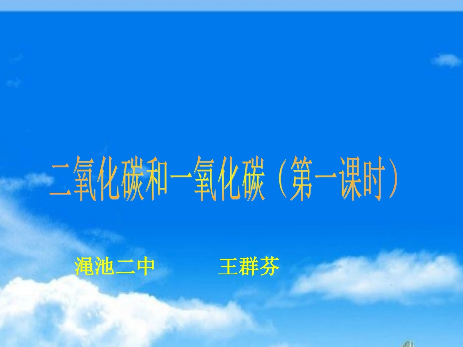 二氧化碳和一氧化碳说课课件_第1页