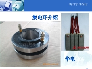 发电机用集电环火电分解