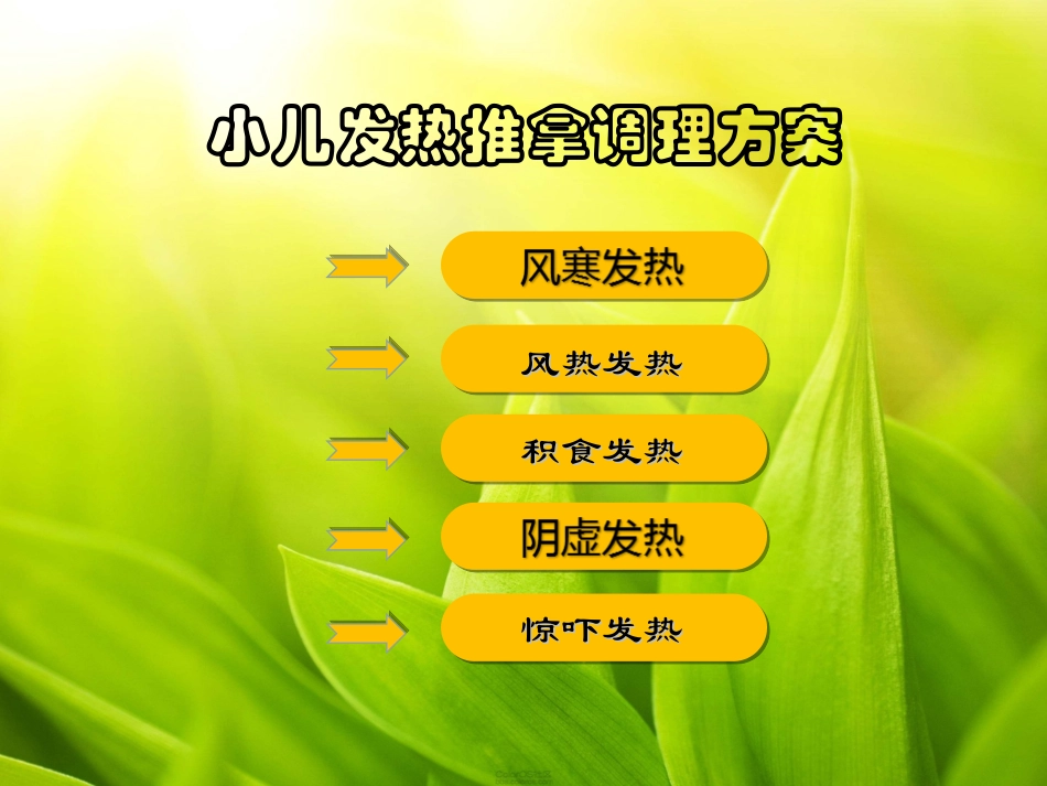 发热推拿方案_第1页