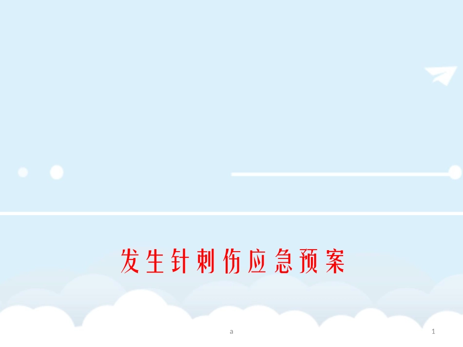 发生针刺伤应急预案_第1页