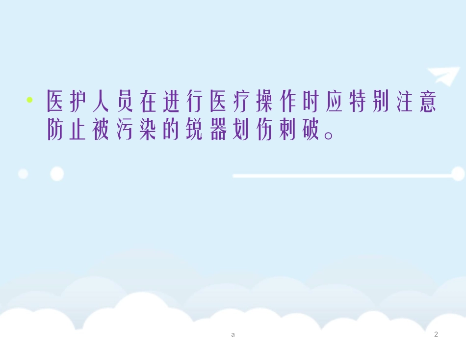 发生针刺伤应急预案_第2页