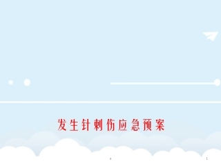 发生针刺伤应急预案