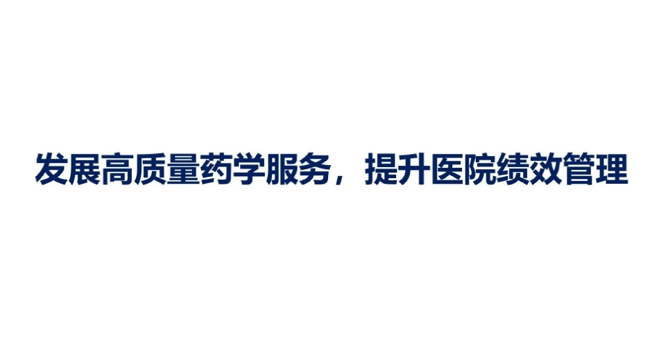 发展高质量药学服务课件_第1页