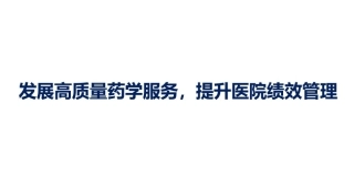 发展高质量药学服务课件