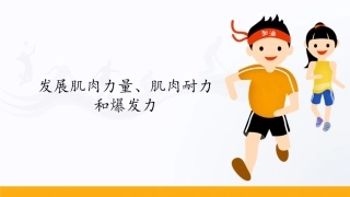 发展肌肉力量肌肉耐力和爆发力