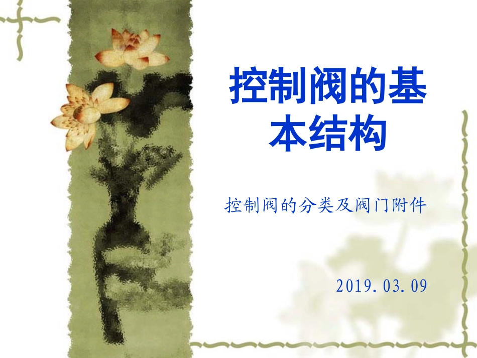 阀门的分类及气控附件的培训_第1页