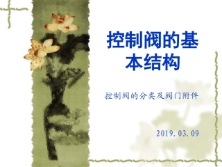 阀门的分类及气控附件的培训