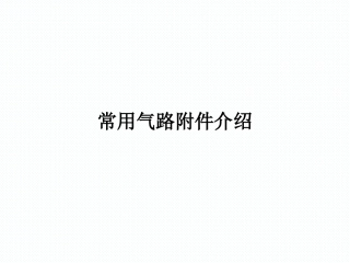 阀门气路附件介绍基础