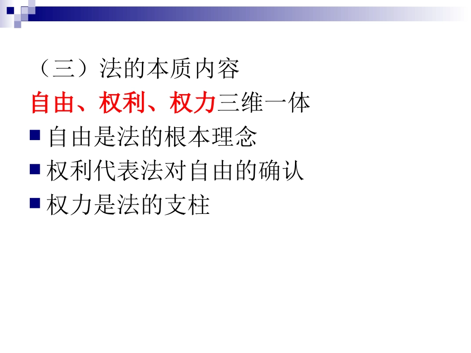 法的本质特征及要素_第3页