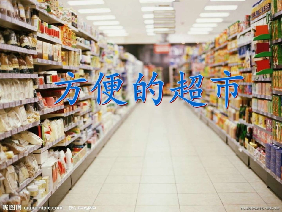 方便的超市图文_第1页