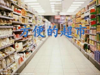 方便的超市图文