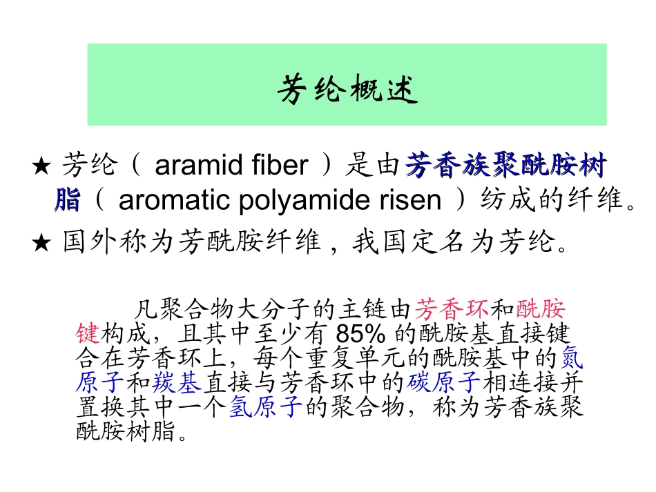 芳纶纤维的制造和应用分解_第2页