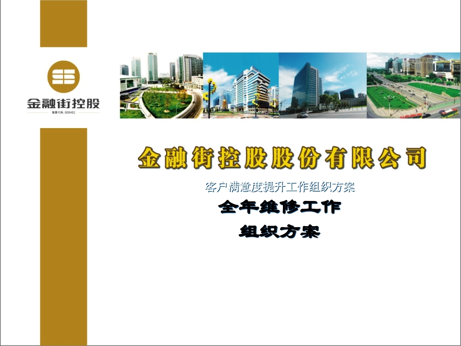 房地产公司全年维修工作组织方案_第1页