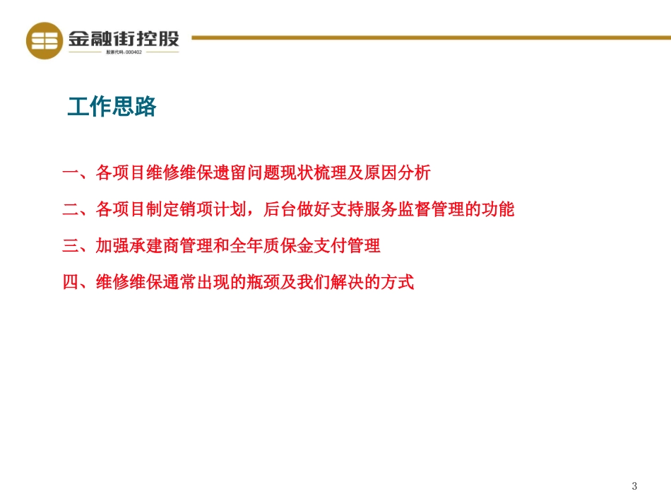 房地产公司全年维修工作组织方案_第3页
