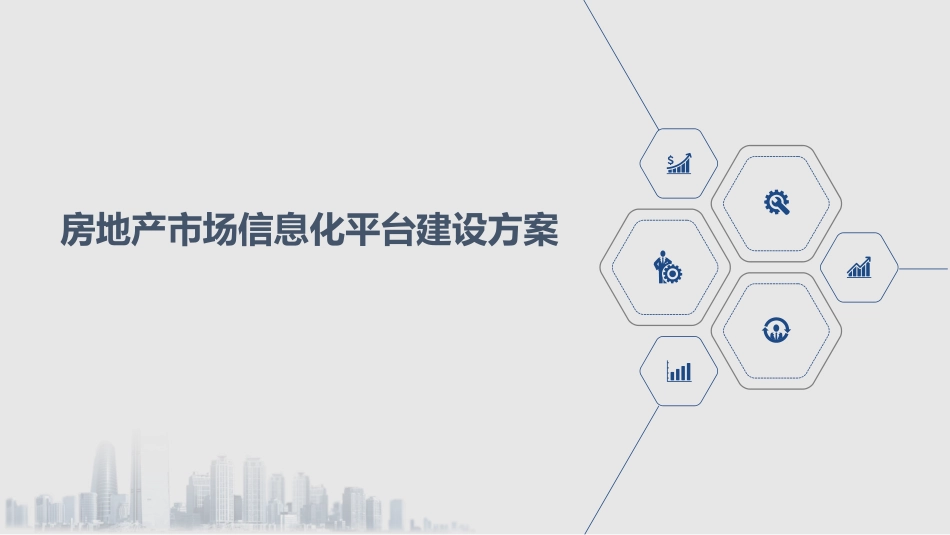 房地产市场信息化平台建设方案_第1页