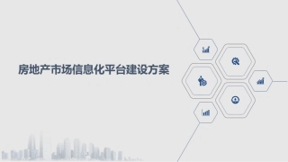 房地产市场信息化平台建设方案