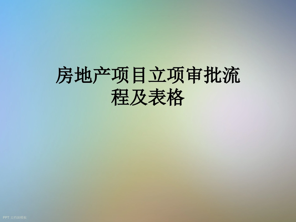 房地产项目立项审批流程及表格_第1页