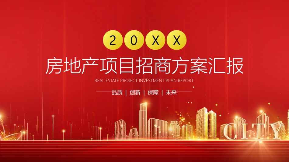 房地产项目招商方案汇报_第1页