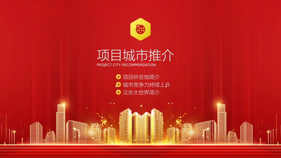 房地产项目招商方案汇报_第3页