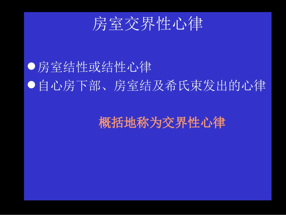 房室交界性心律_第1页