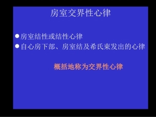 房室交界性心律