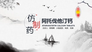 仿制药阿托伐他汀定稿