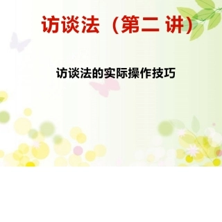 访谈法的实际操作技巧设计