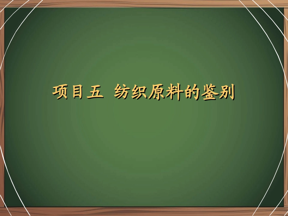 纺织纤维的鉴别_第1页