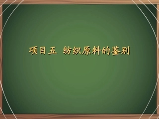 纺织纤维的鉴别