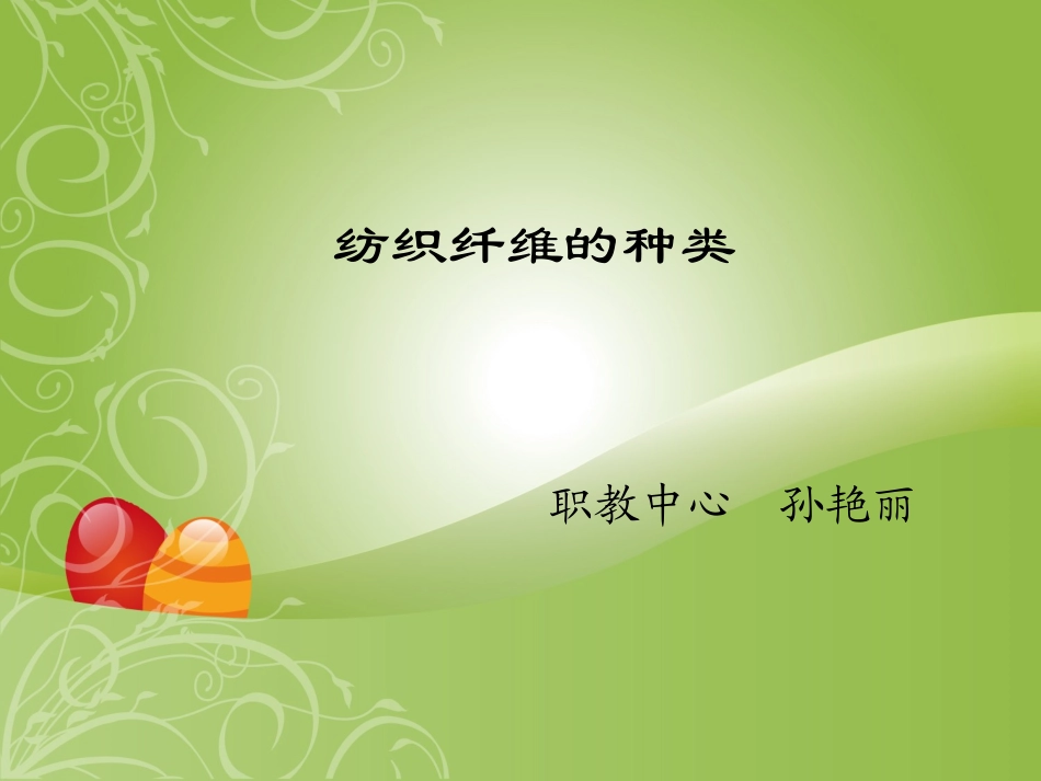 纺织纤维的种类_第1页