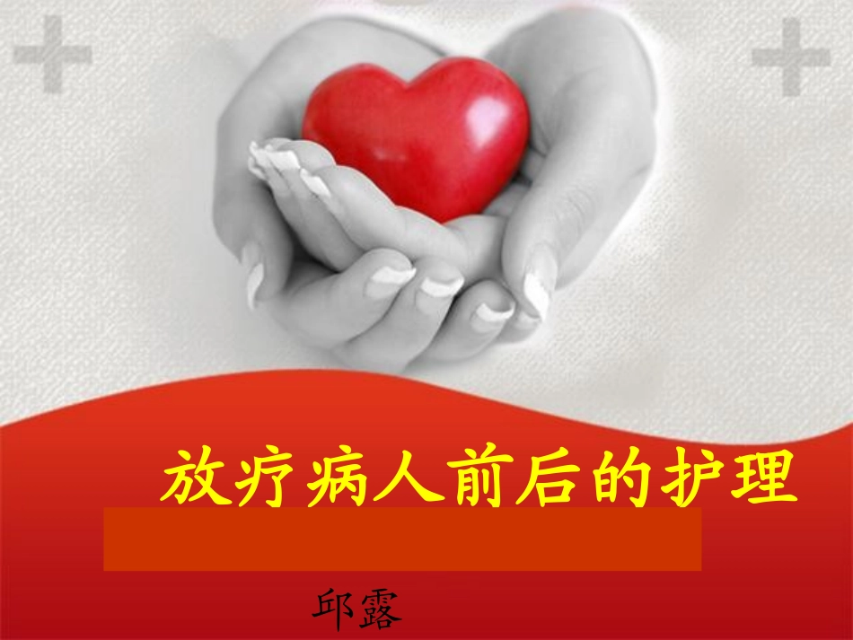 放疗病人的护理_第1页