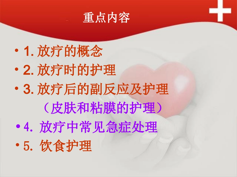 放疗病人的护理_第2页