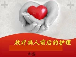 放疗病人的护理