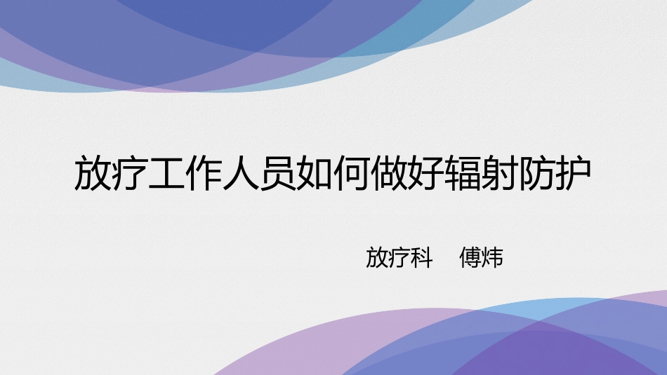 放疗工作人员如何做好辐射防护_第1页