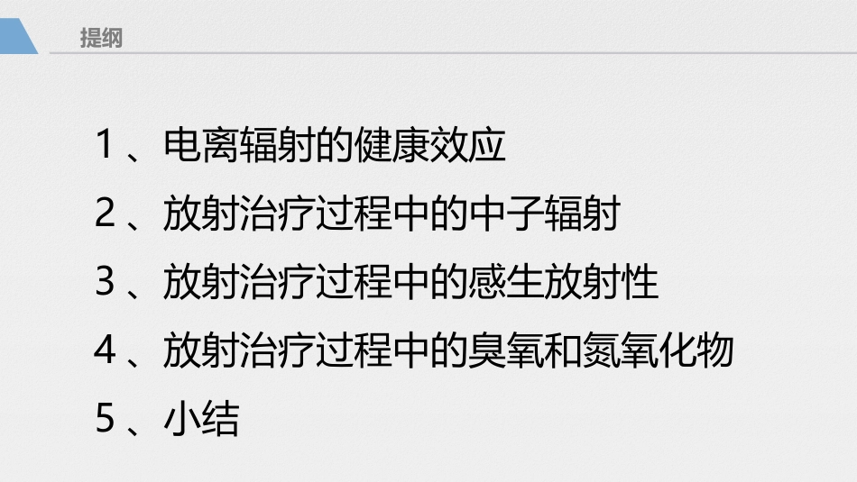 放疗工作人员如何做好辐射防护_第2页