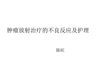 放疗患者的不良反应及护理