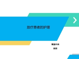 放疗患者的护理