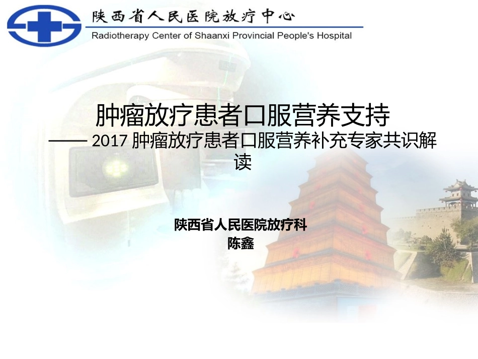 放疗患者营养监控_第1页