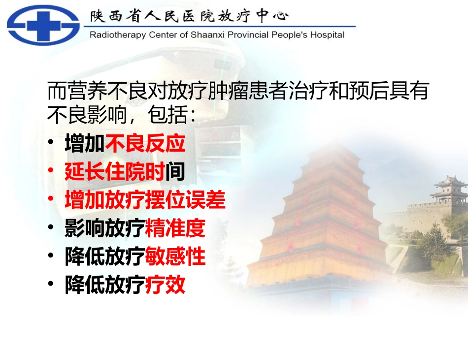 放疗患者营养监控_第3页