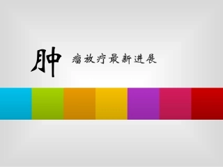 放疗技术的发展