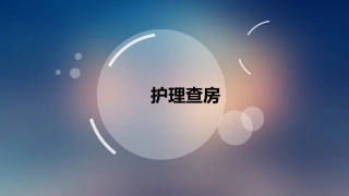 放疗科肺癌护理查房