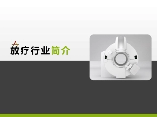 放疗行业简介