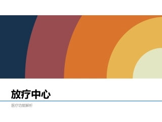 放疗中心医疗功能解析